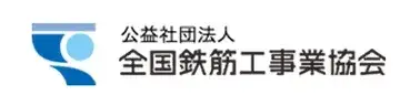 全国鉄筋工事業協会