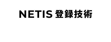 NETIS登録技術