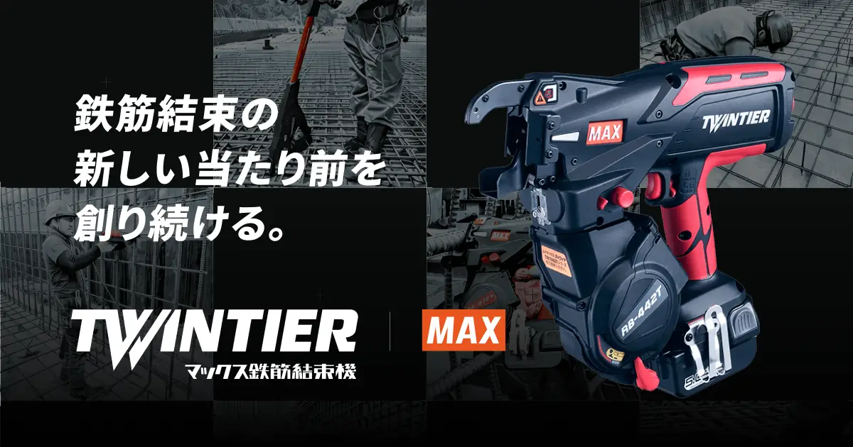 TWINTIER | 鉄筋結束機ツインタイア | マックス株式会社(MAX)